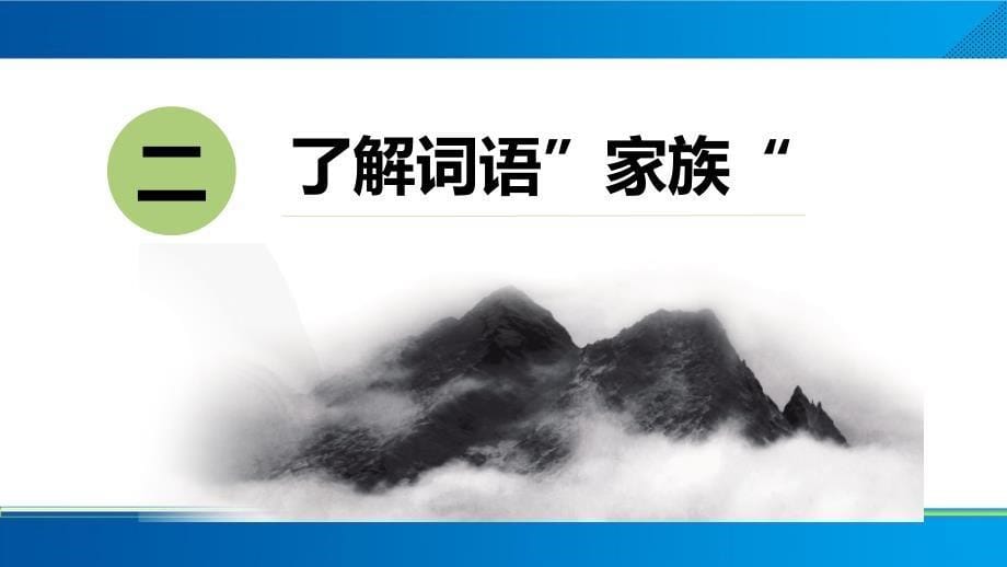 【语文】词语积累与词语解释课件 2023-2024学年统编版高中语文必修上册_第5页