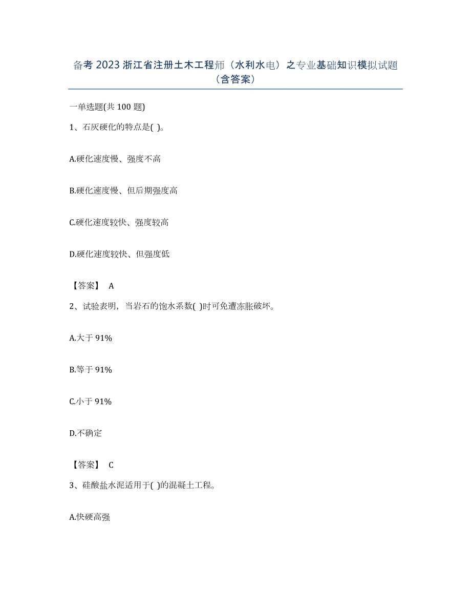 备考2023浙江省注册土木工程师（水利水电）之专业基础知识模拟试题（含答案）_第1页