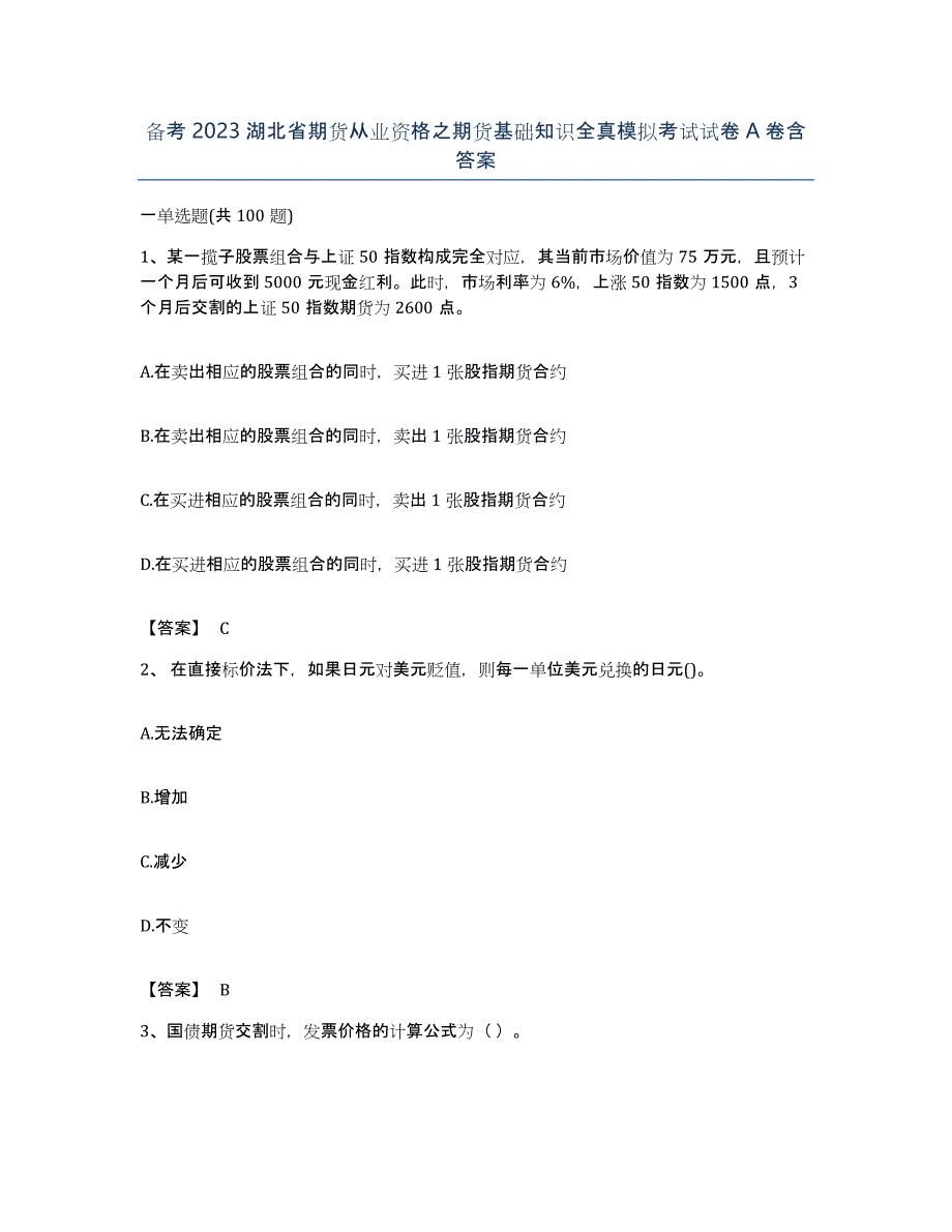 备考2023湖北省期货从业资格之期货基础知识全真模拟考试试卷A卷含答案_第1页