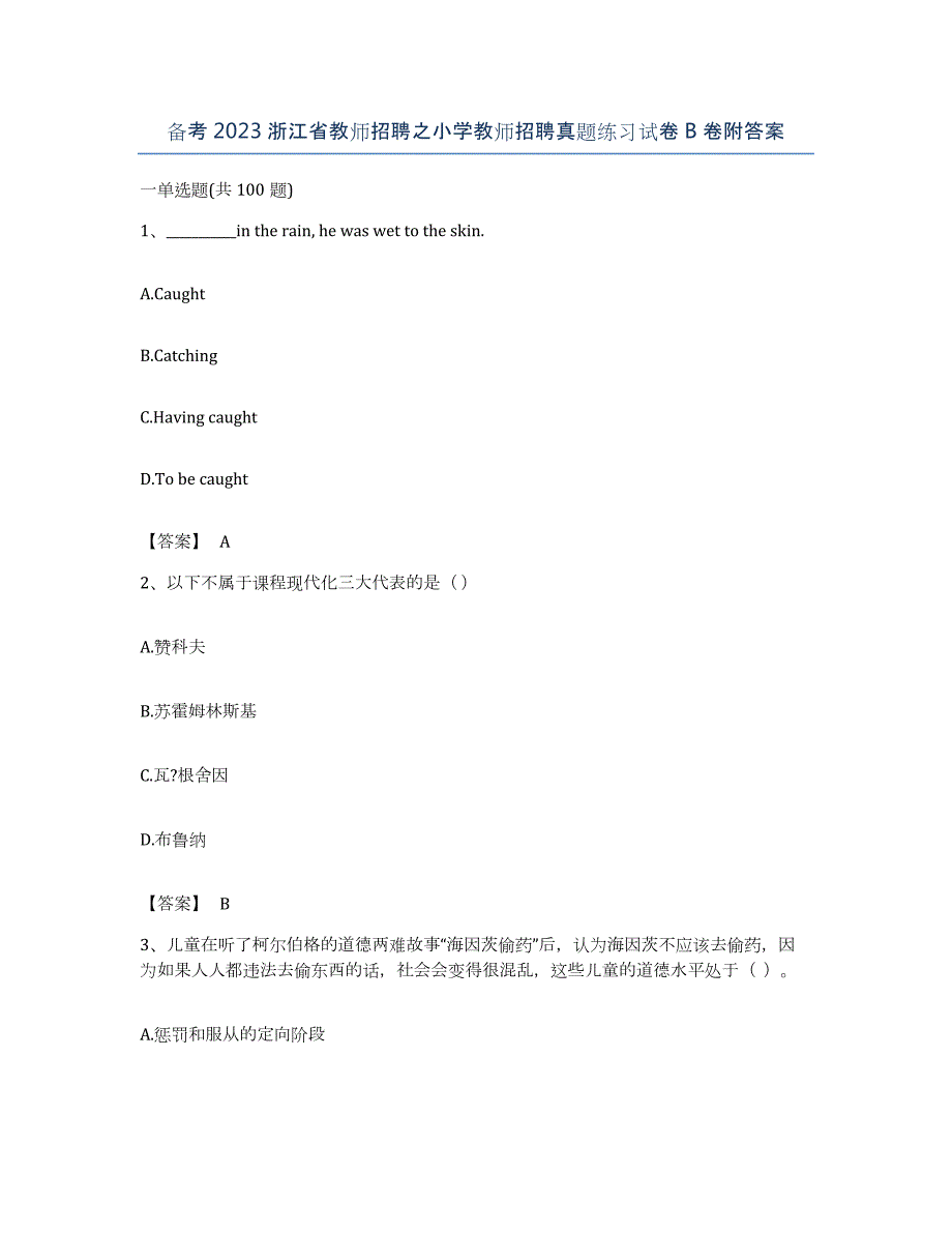 备考2023浙江省教师招聘之小学教师招聘真题练习试卷B卷附答案_第1页