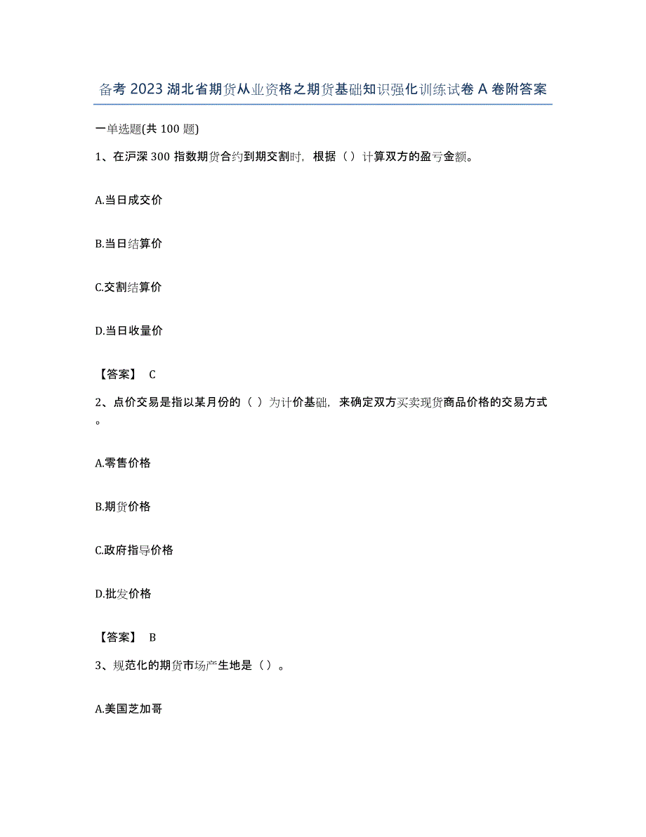 备考2023湖北省期货从业资格之期货基础知识强化训练试卷A卷附答案_第1页