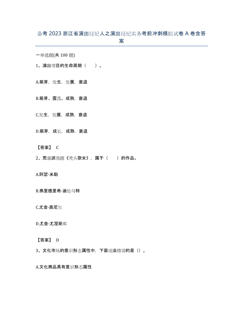 备考2023浙江省演出经纪人之演出经纪实务考前冲刺模拟试卷A卷含答案_第1页