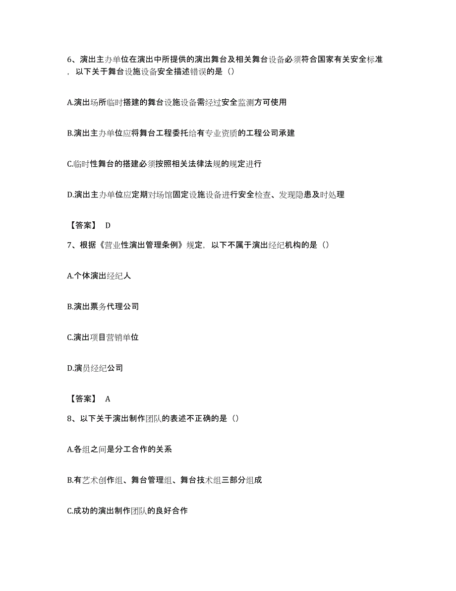 备考2023浙江省演出经纪人之演出经纪实务考前冲刺模拟试卷A卷含答案_第3页