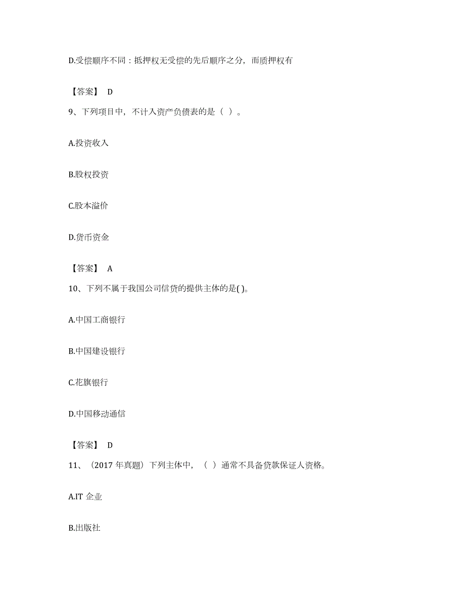 备考2023江西省初级银行从业资格之初级公司信贷过关检测试卷B卷附答案_第4页