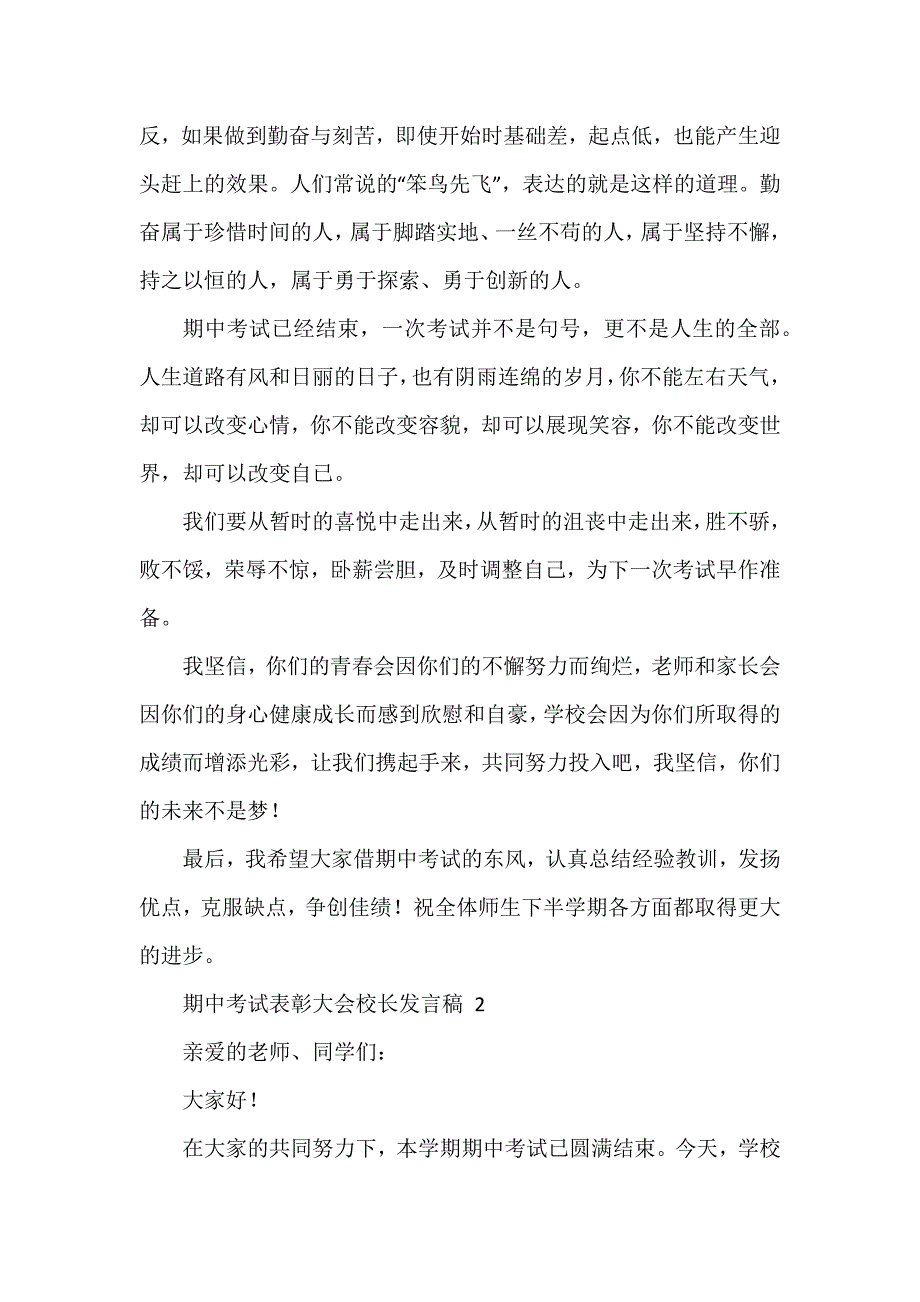 期中考试表彰大会校长发言稿 (6篇)_第3页