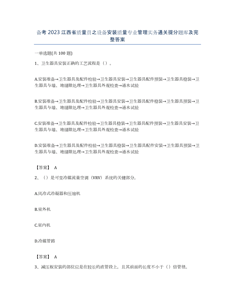 备考2023江西省质量员之设备安装质量专业管理实务通关提分题库及完整答案_第1页