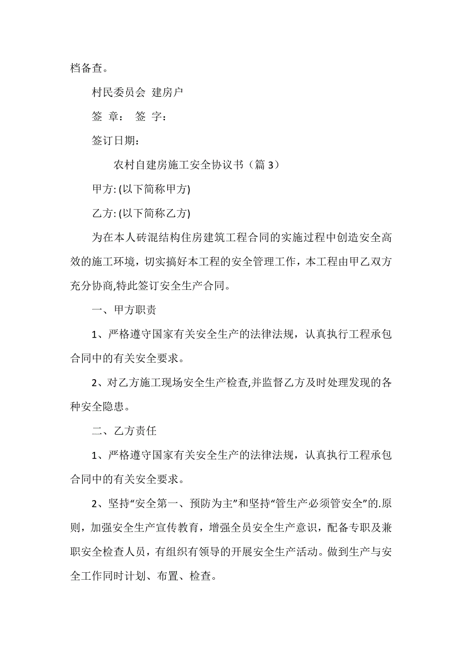 农村自建房施工安全协议书_第4页