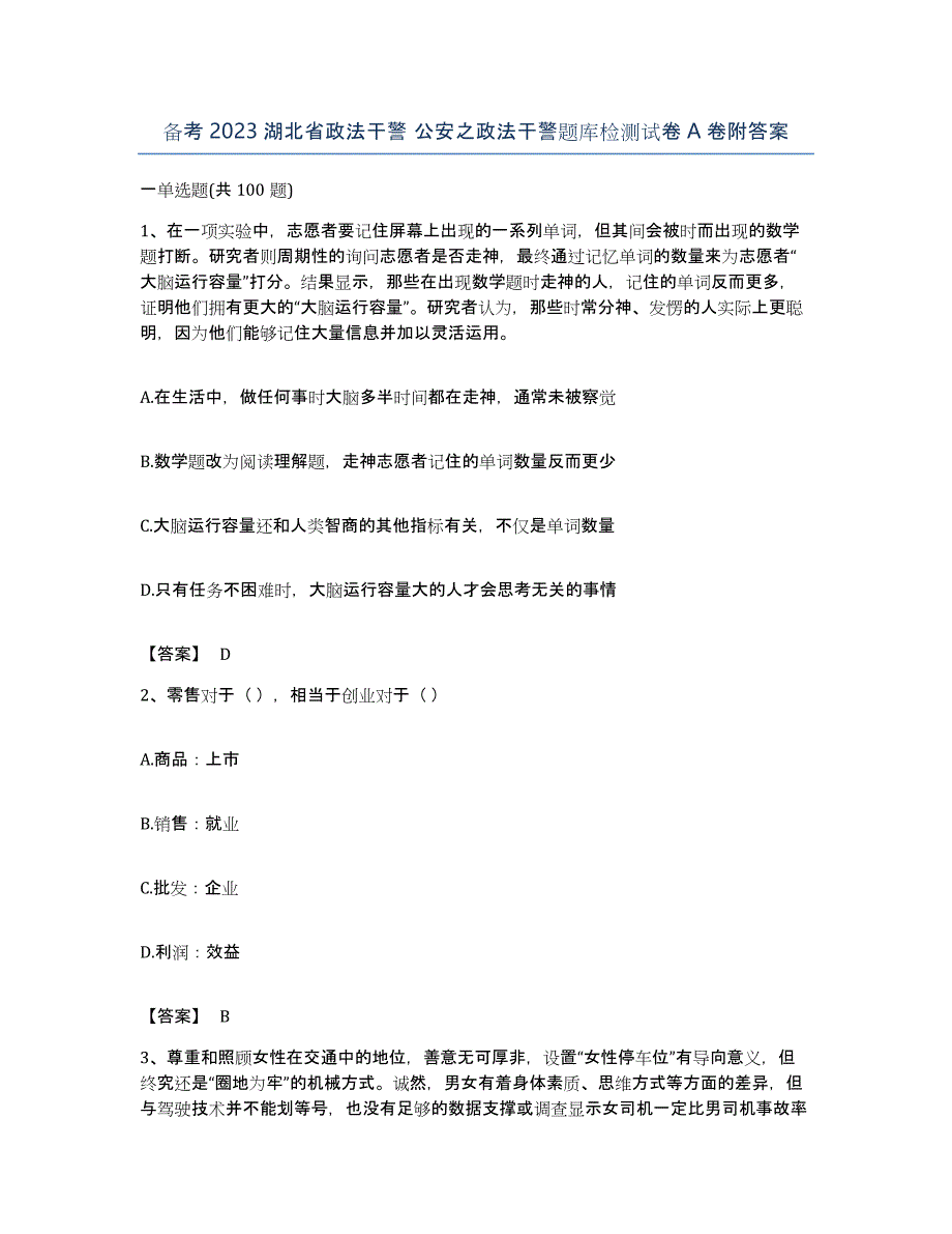 备考2023湖北省政法干警 公安之政法干警题库检测试卷A卷附答案_第1页