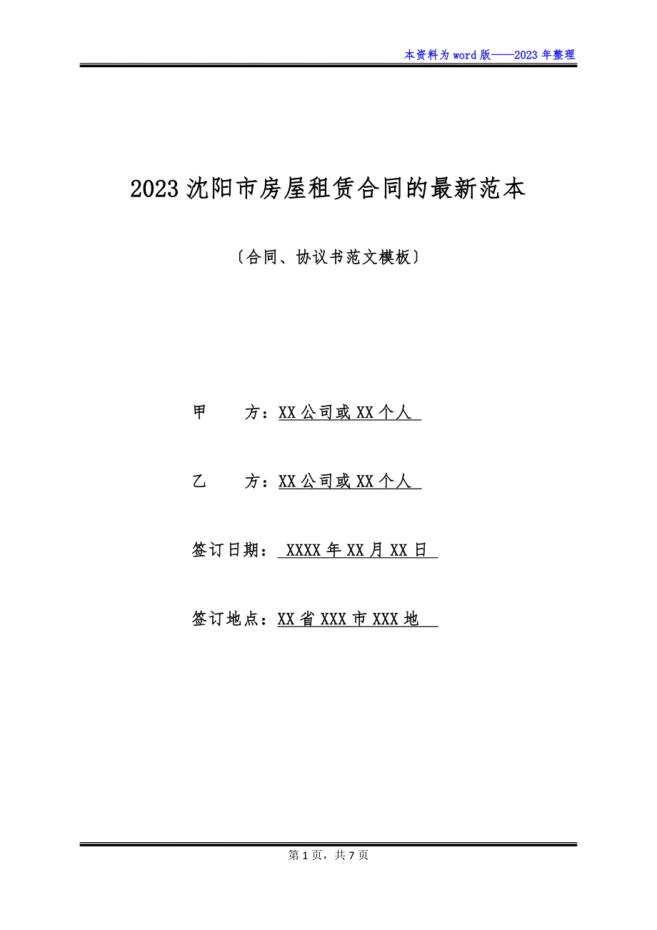 2023沈阳市房屋租赁合同的最新范本_第1页