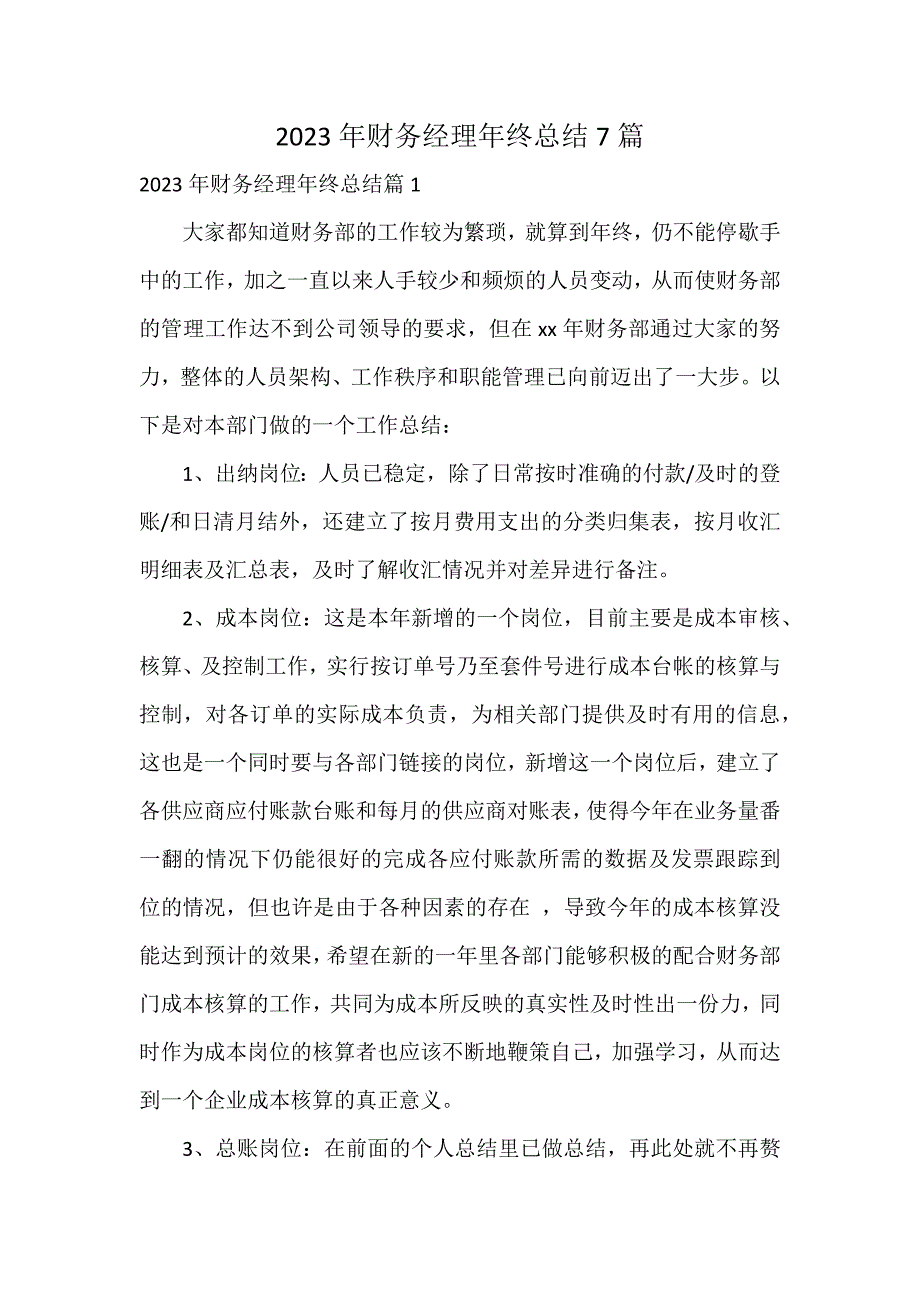 2023年财务经理年终总结7篇_第1页