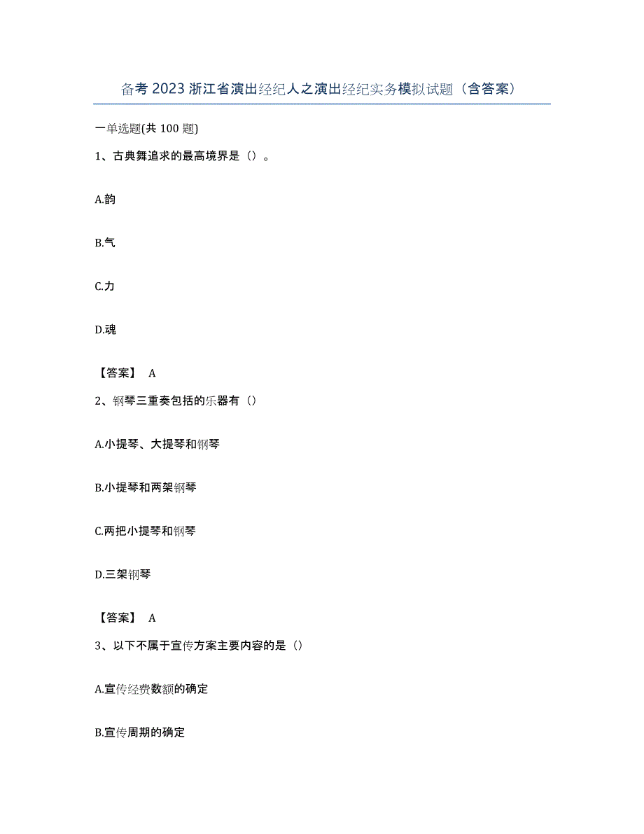 备考2023浙江省演出经纪人之演出经纪实务模拟试题（含答案）_第1页