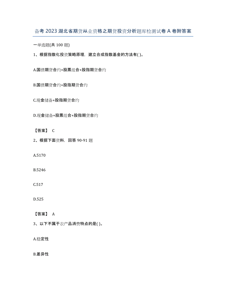 备考2023湖北省期货从业资格之期货投资分析题库检测试卷A卷附答案_第1页