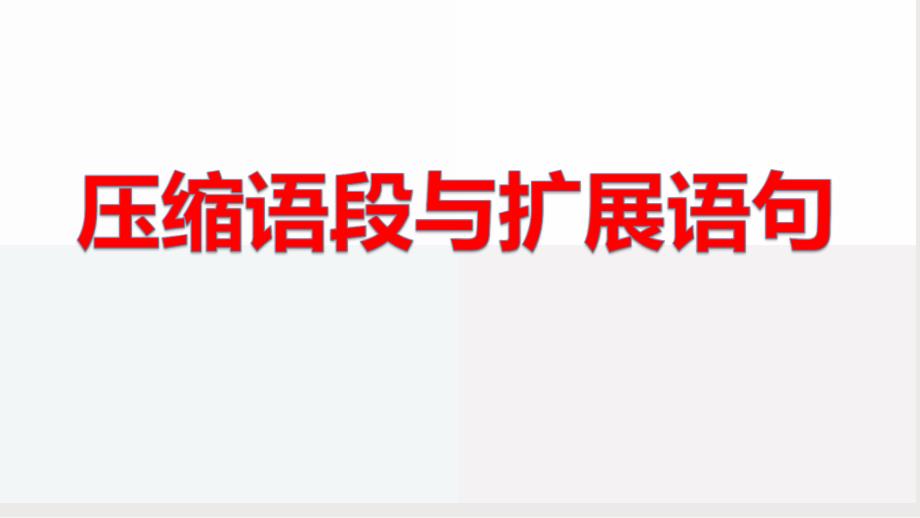 高考语文二轮复习练习课件07压缩语段与扩展语句（含解析）_第1页