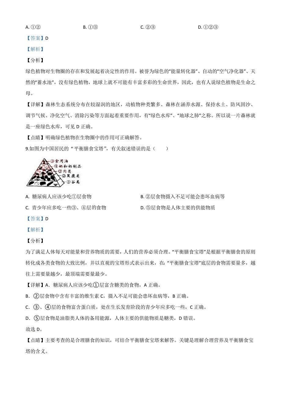 广东省2020年中考生物试题（含解析）_第5页