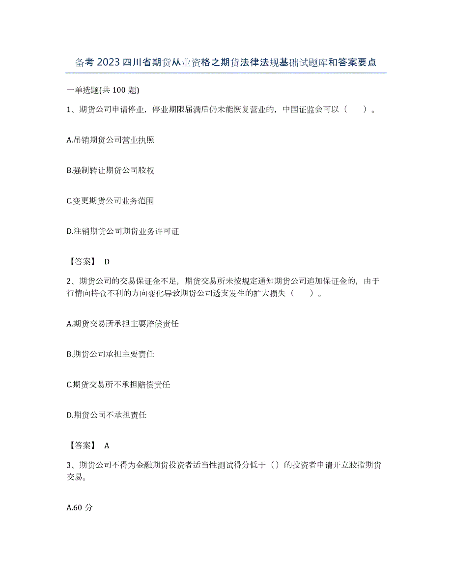 备考2023四川省期货从业资格之期货法律法规基础试题库和答案要点_第1页