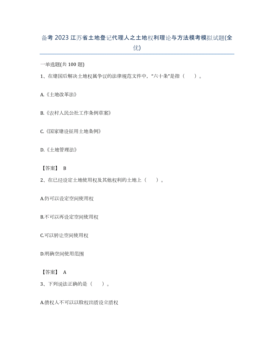 备考2023江苏省土地登记代理人之土地权利理论与方法模考模拟试题(全优)_第1页