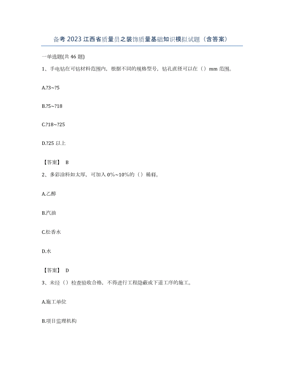 备考2023江西省质量员之装饰质量基础知识模拟试题（含答案）_第1页