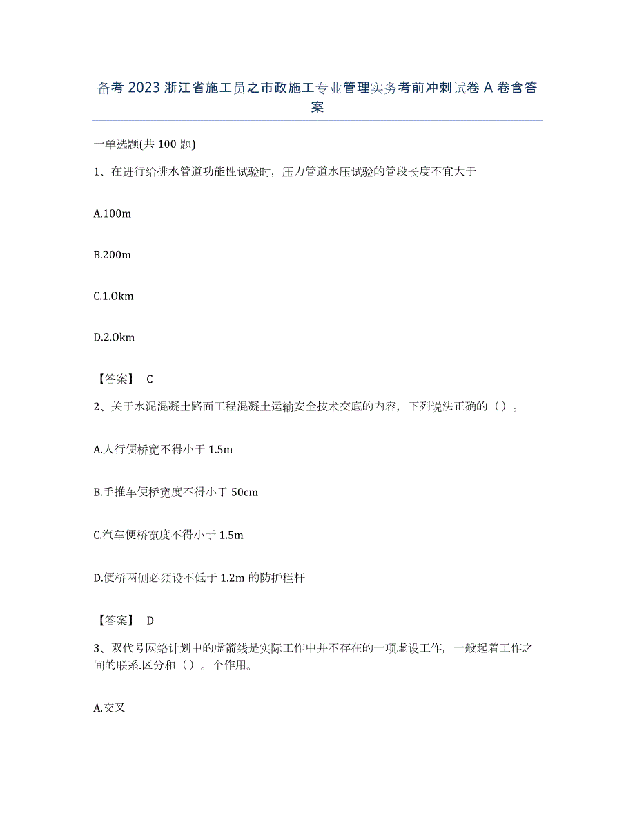 备考2023浙江省施工员之市政施工专业管理实务考前冲刺试卷A卷含答案_第1页