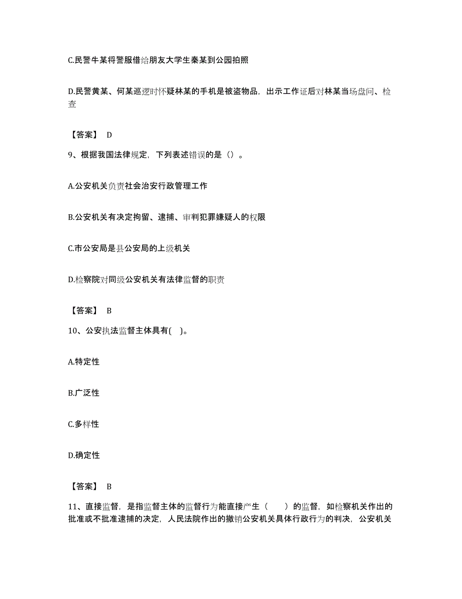 备考2023湖北省政法干警 公安之公安基础知识真题附答案_第4页