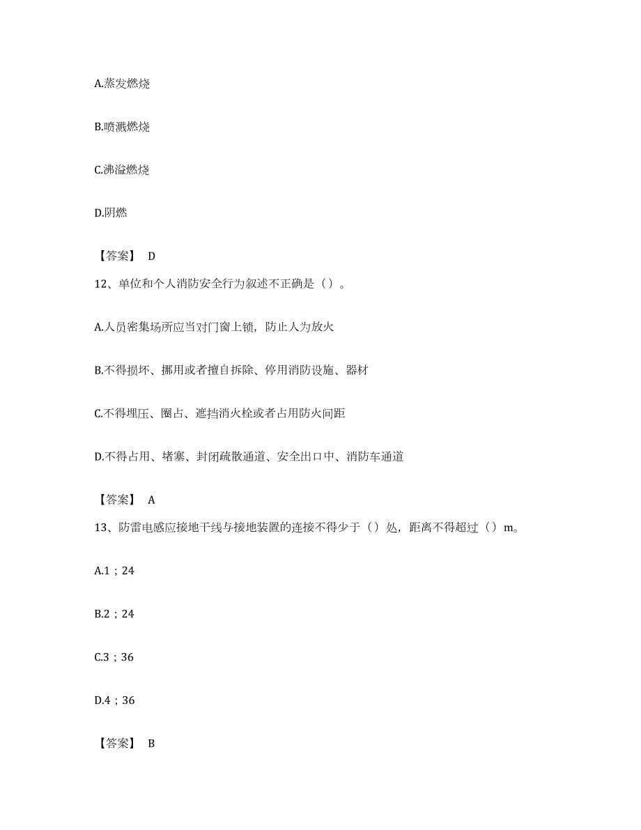 备考2023江西省消防设施操作员之消防设备基础知识模拟考试试卷B卷含答案_第5页