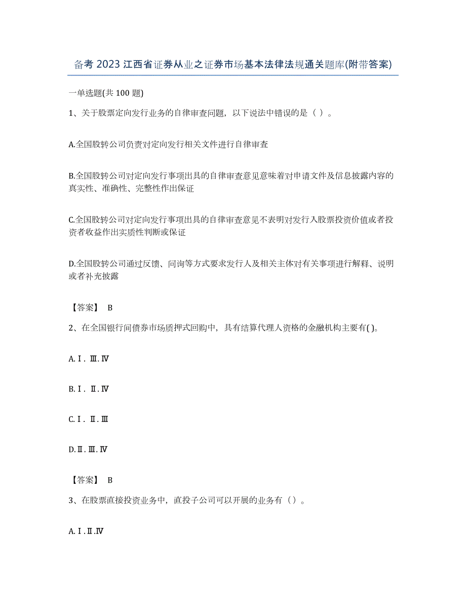 备考2023江西省证券从业之证券市场基本法律法规通关题库(附带答案)_第1页