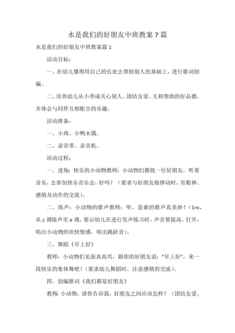 水是我们的好朋友中班教案7篇_第1页