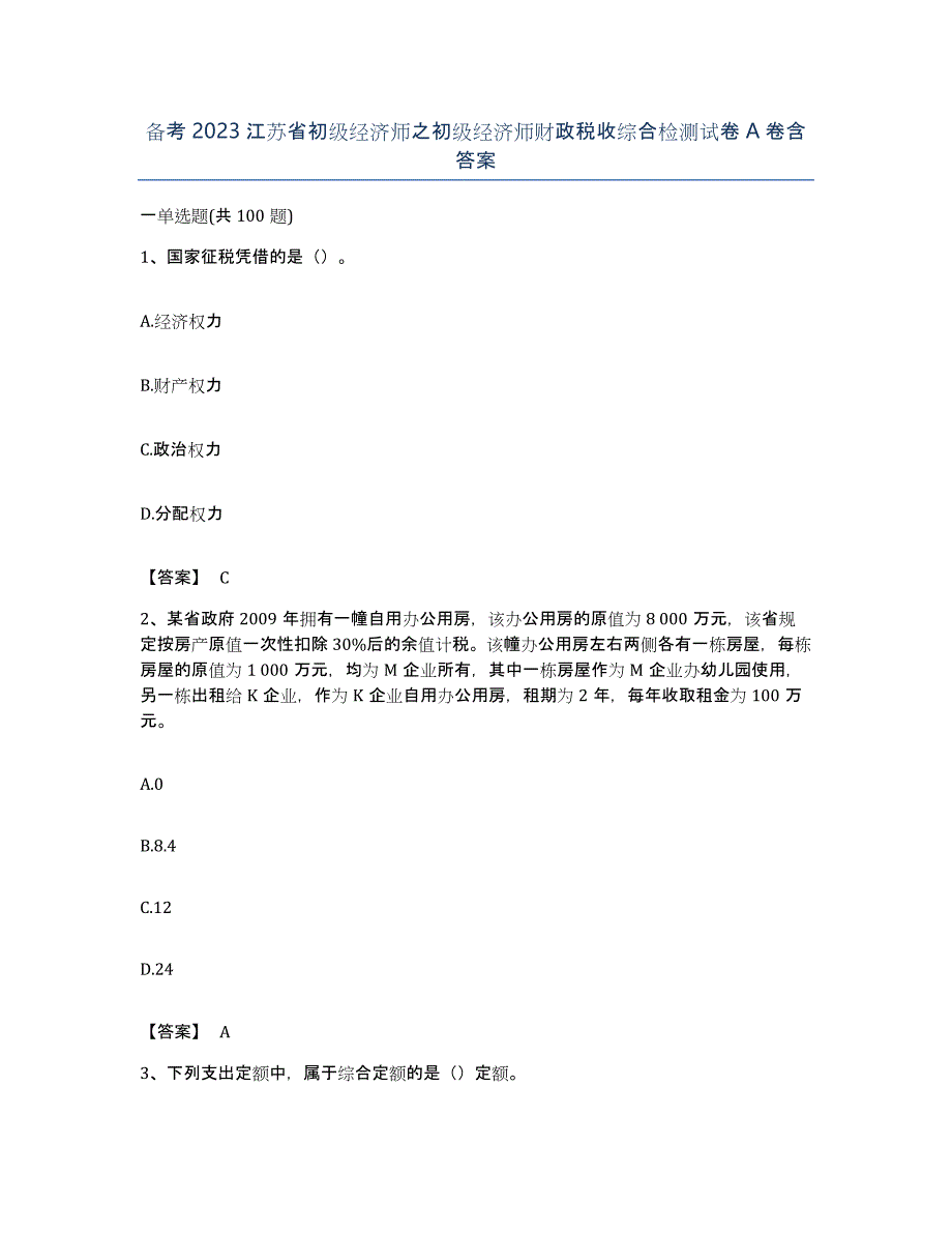 备考2023江苏省初级经济师之初级经济师财政税收综合检测试卷A卷含答案_第1页