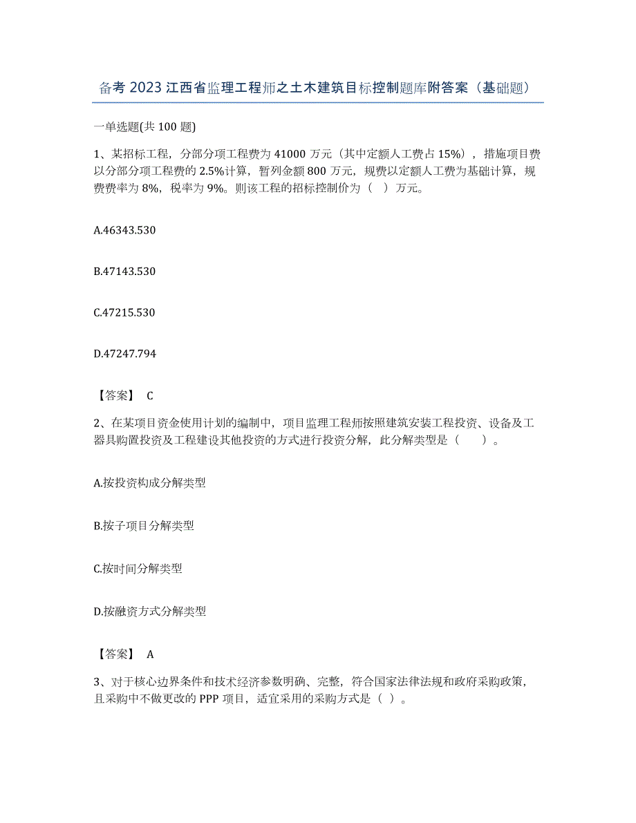 备考2023江西省监理工程师之土木建筑目标控制题库附答案（基础题）_第1页