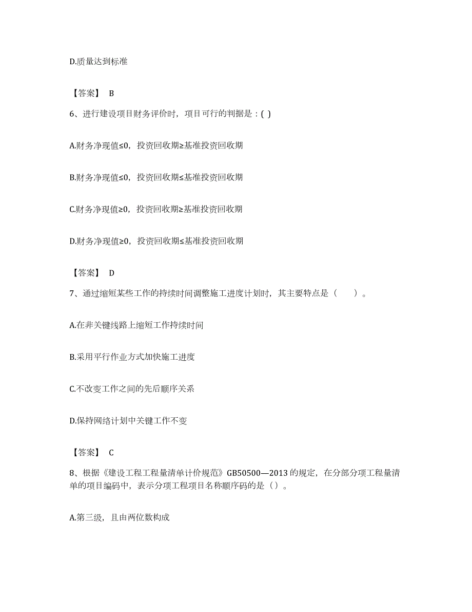 备考2023江西省监理工程师之土木建筑目标控制题库附答案（基础题）_第3页