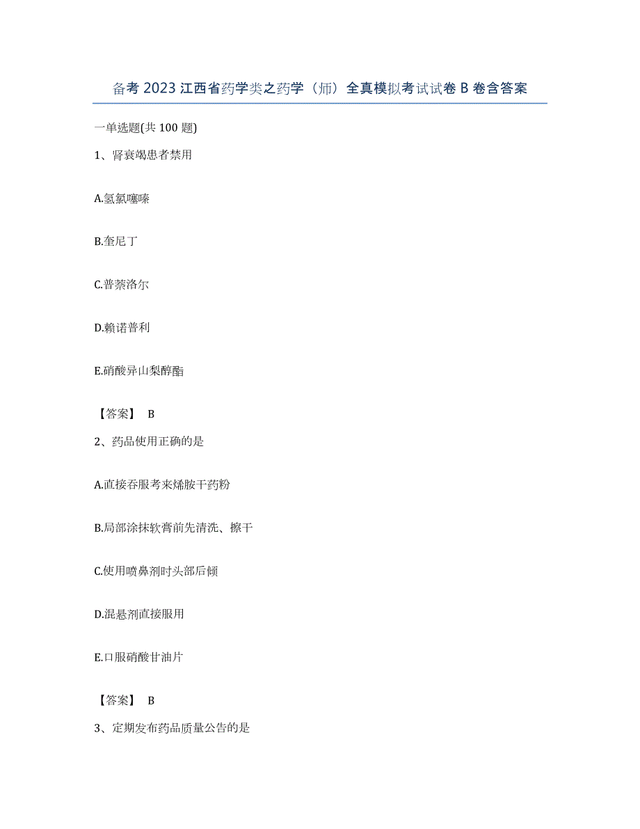 备考2023江西省药学类之药学（师）全真模拟考试试卷B卷含答案_第1页