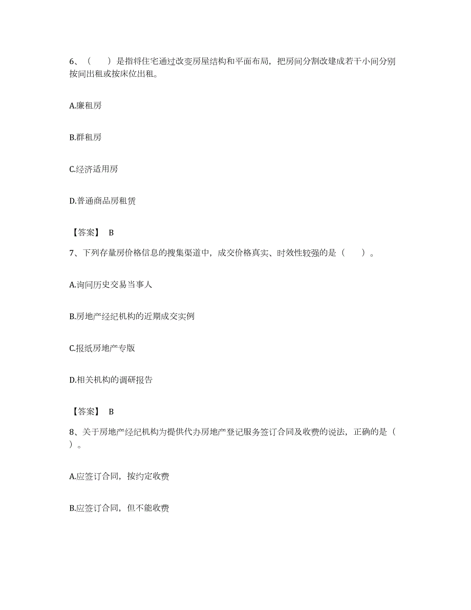 备考2023浙江省房地产经纪协理之房地产经纪综合能力全真模拟考试试卷A卷含答案_第3页