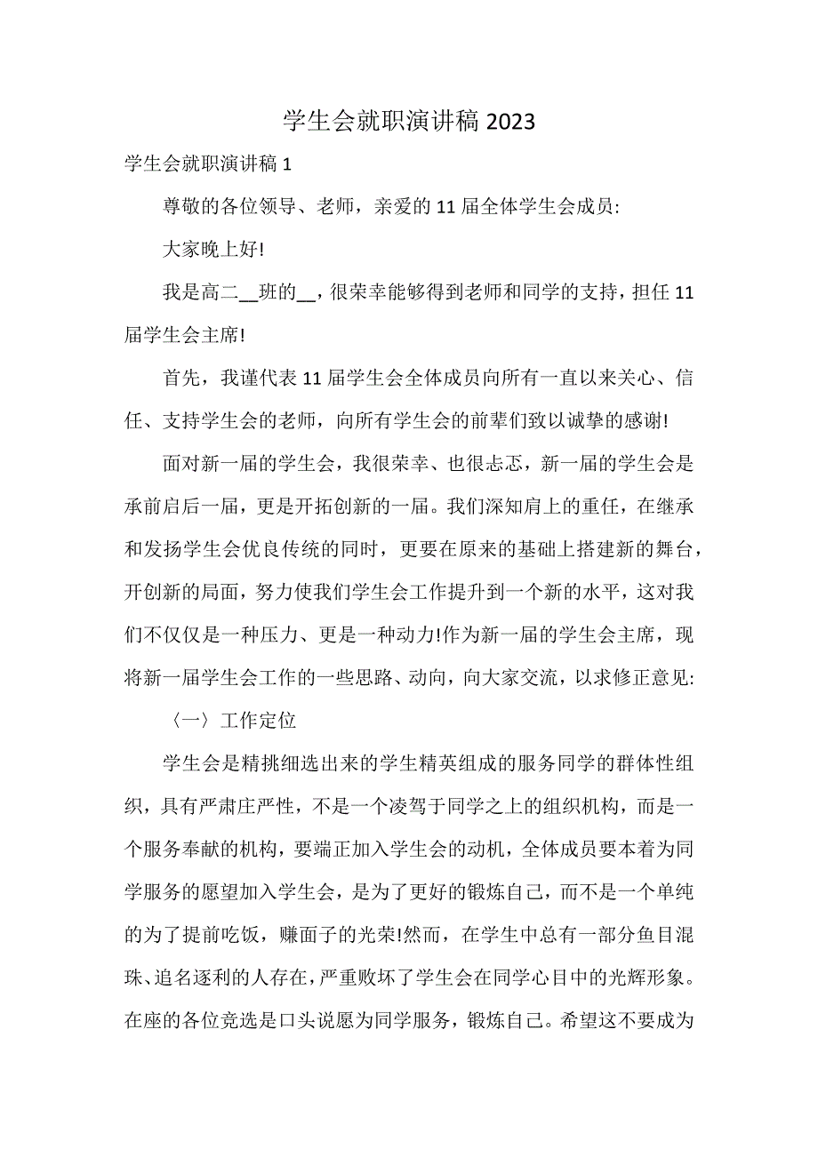 学生会就职演讲稿2023_第1页