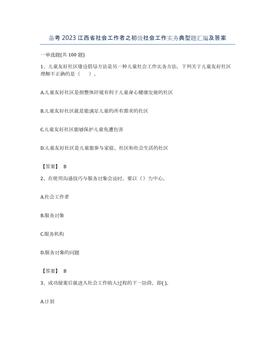 备考2023江西省社会工作者之初级社会工作实务典型题汇编及答案_第1页