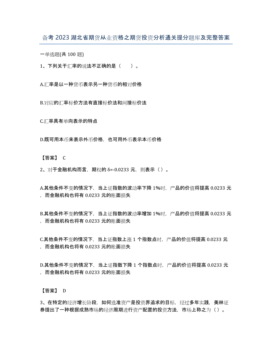 备考2023湖北省期货从业资格之期货投资分析通关提分题库及完整答案_第1页