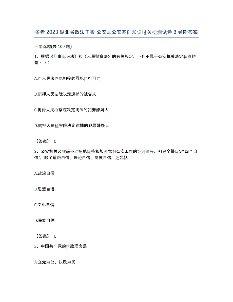 备考2023湖北省政法干警 公安之公安基础知识过关检测试卷B卷附答案_第1页