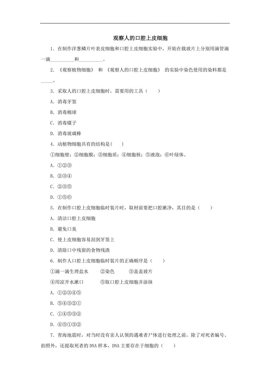 中考生物二轮复习实验突破巩固练习：观察人的口腔上皮细胞（含解析）_第1页