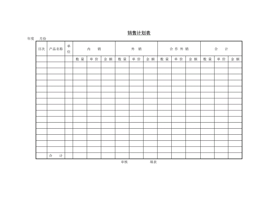 销货计划表和销售计划表_第2页