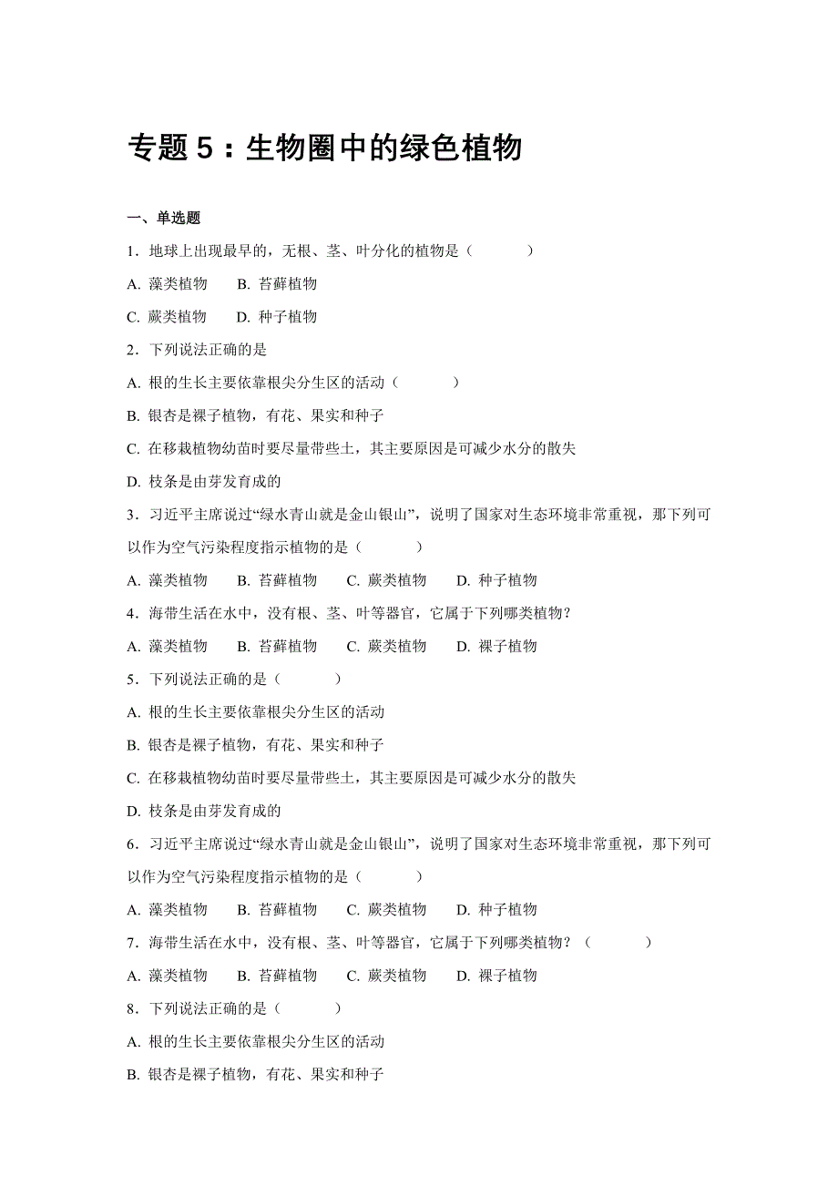中考生物一轮复习专项训练5：生物圈中的绿色植物（含解析）_第1页