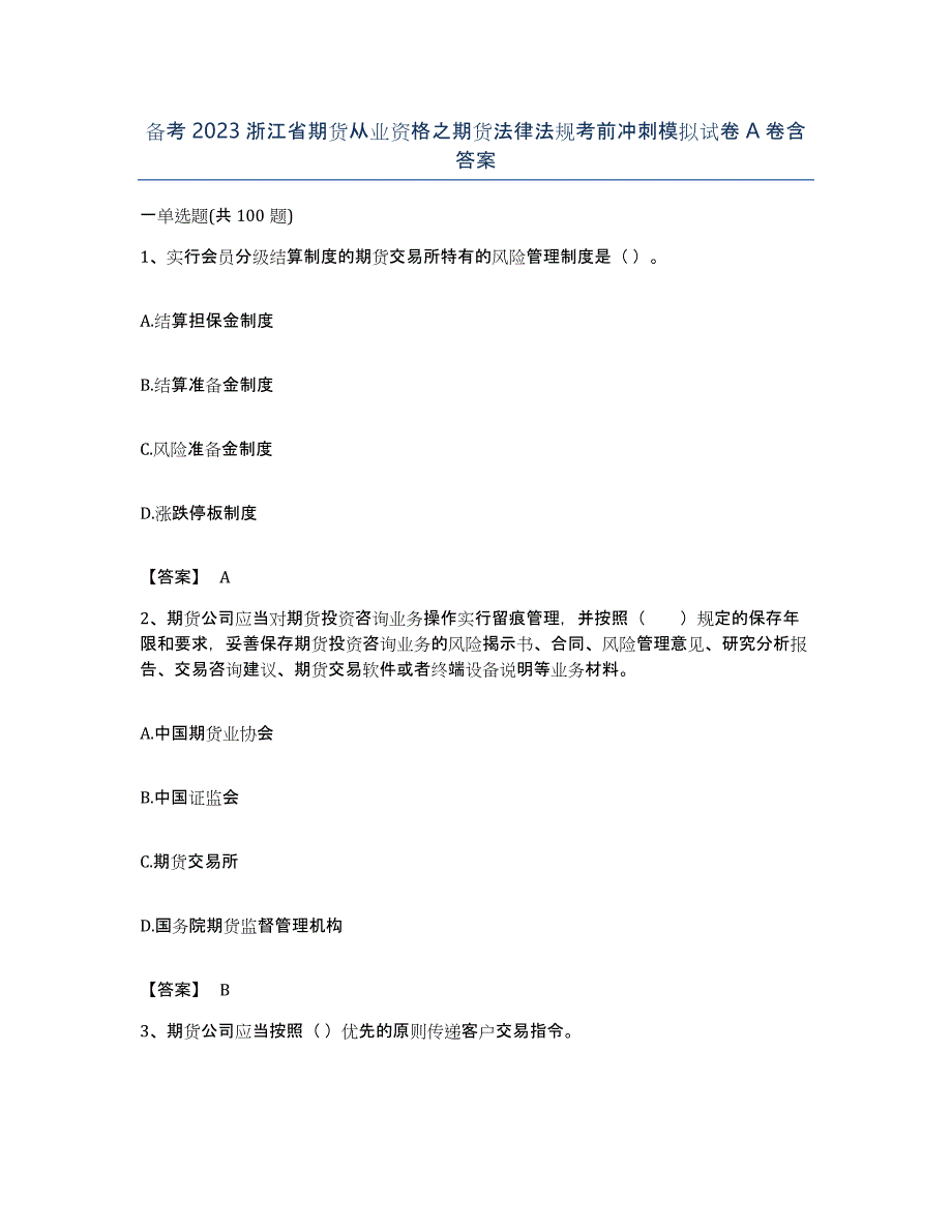 备考2023浙江省期货从业资格之期货法律法规考前冲刺模拟试卷A卷含答案_第1页