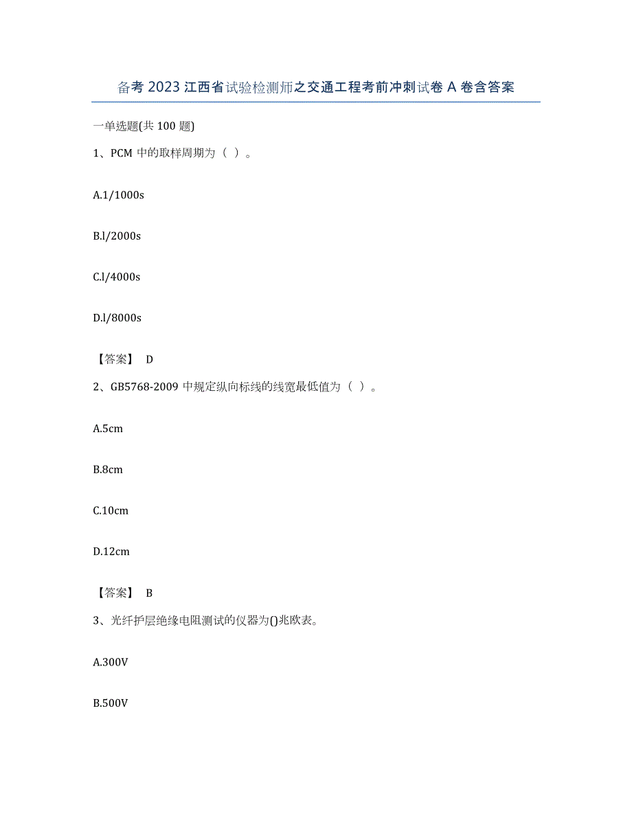 备考2023江西省试验检测师之交通工程考前冲刺试卷A卷含答案_第1页