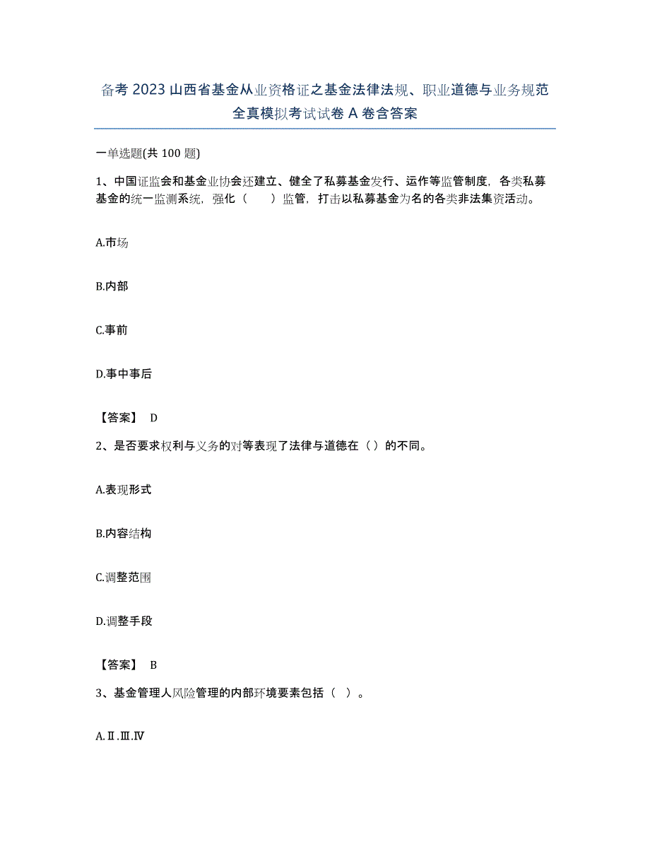 备考2023山西省基金从业资格证之基金法律法规、职业道德与业务规范全真模拟考试试卷A卷含答案_第1页