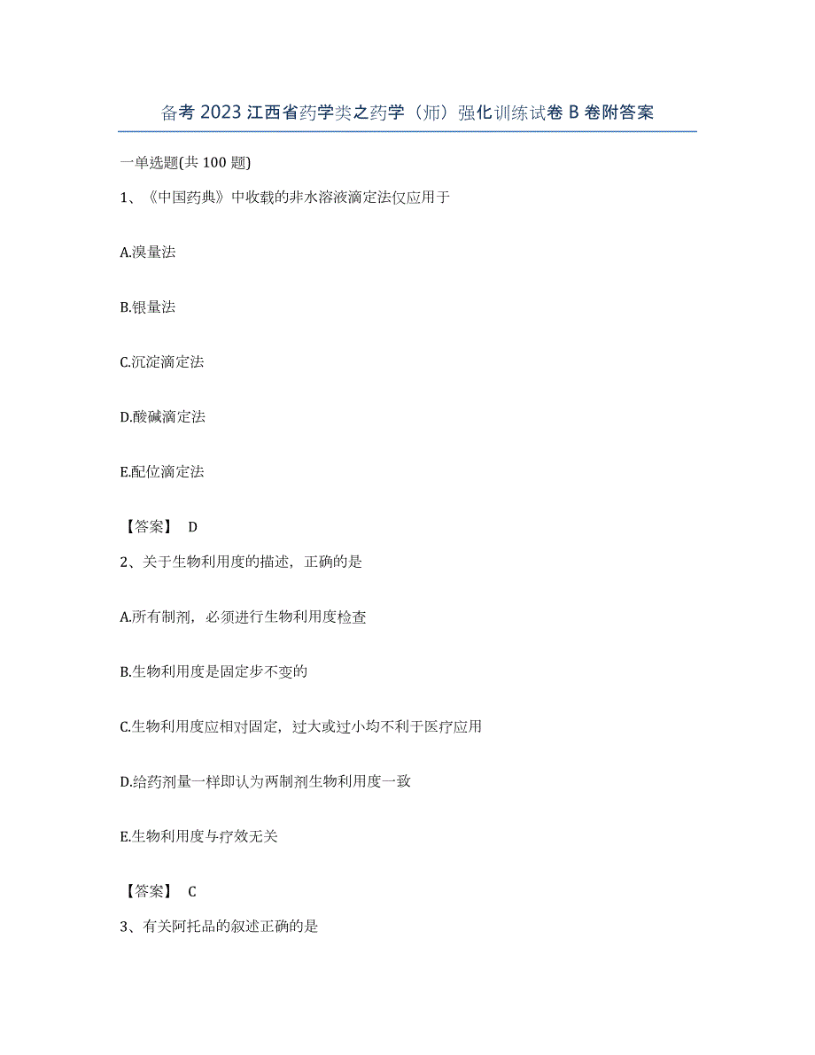 备考2023江西省药学类之药学（师）强化训练试卷B卷附答案_第1页