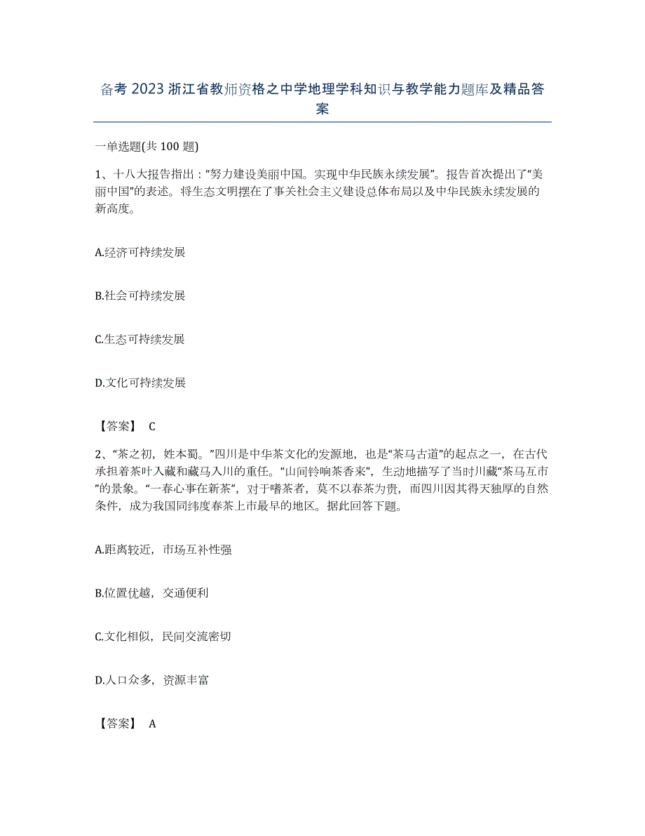 备考2023浙江省教师资格之中学地理学科知识与教学能力题库及答案_第1页