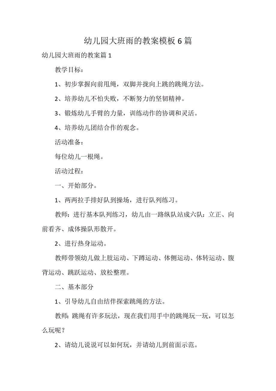 幼儿园大班雨的教案模板6篇_第1页