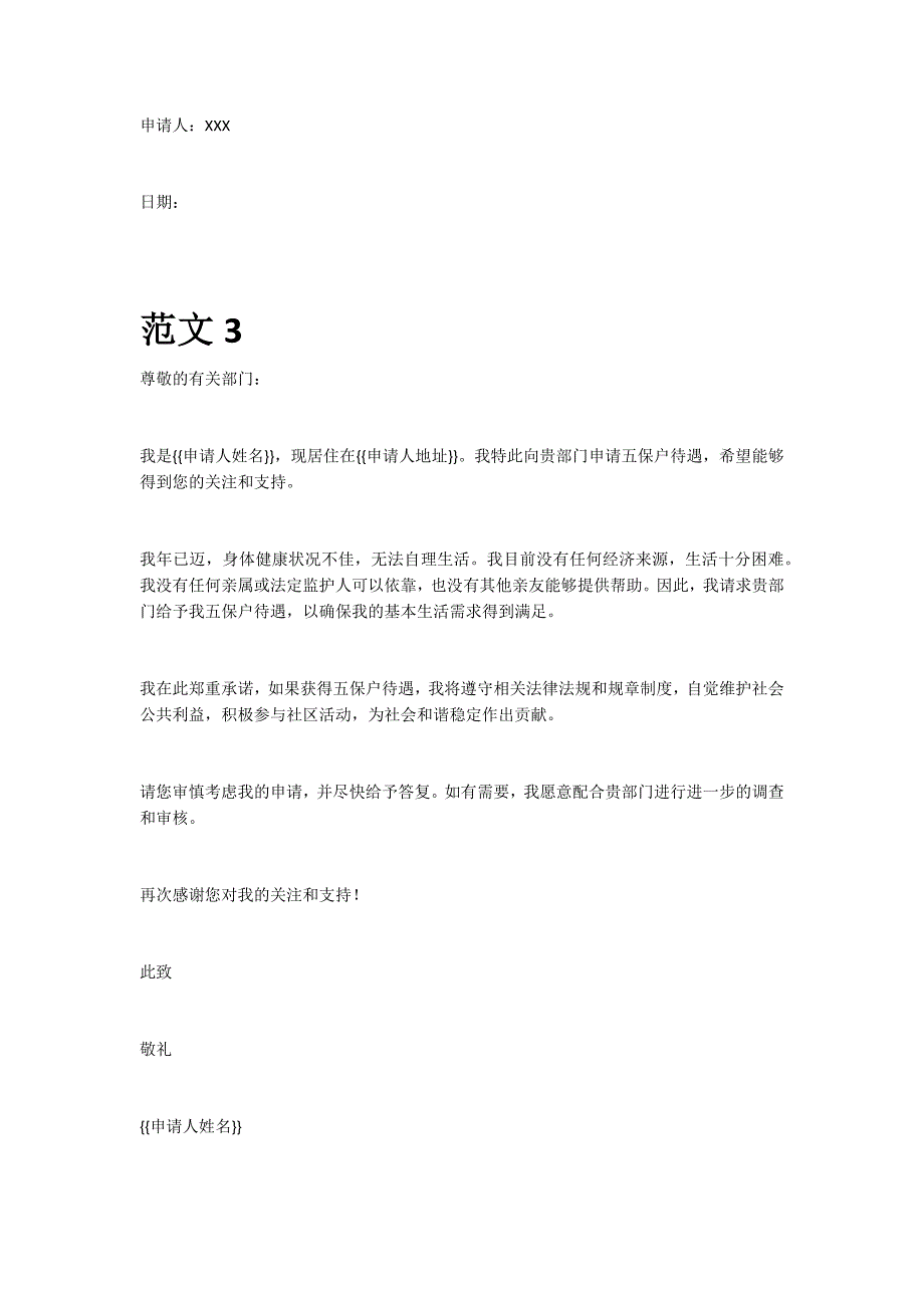 五保户申请书范文格式样本模板_第3页