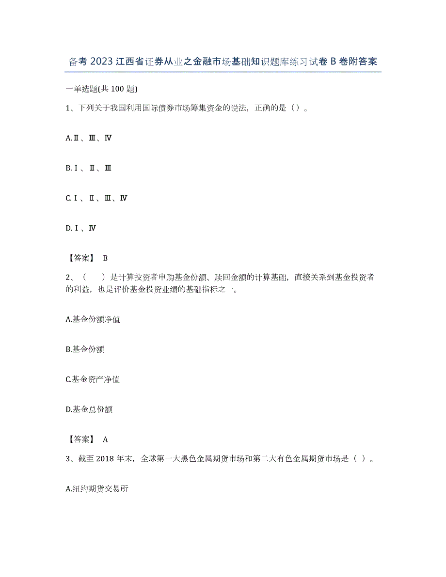 备考2023江西省证券从业之金融市场基础知识题库练习试卷B卷附答案_第1页
