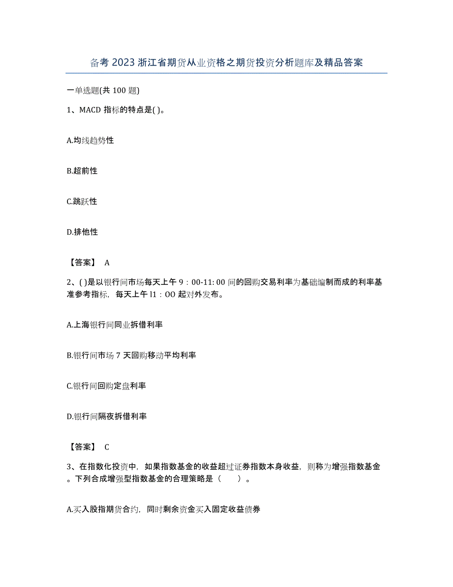 备考2023浙江省期货从业资格之期货投资分析题库及答案_第1页