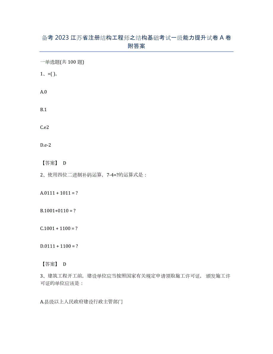 备考2023江苏省注册结构工程师之结构基础考试一级能力提升试卷A卷附答案_第1页