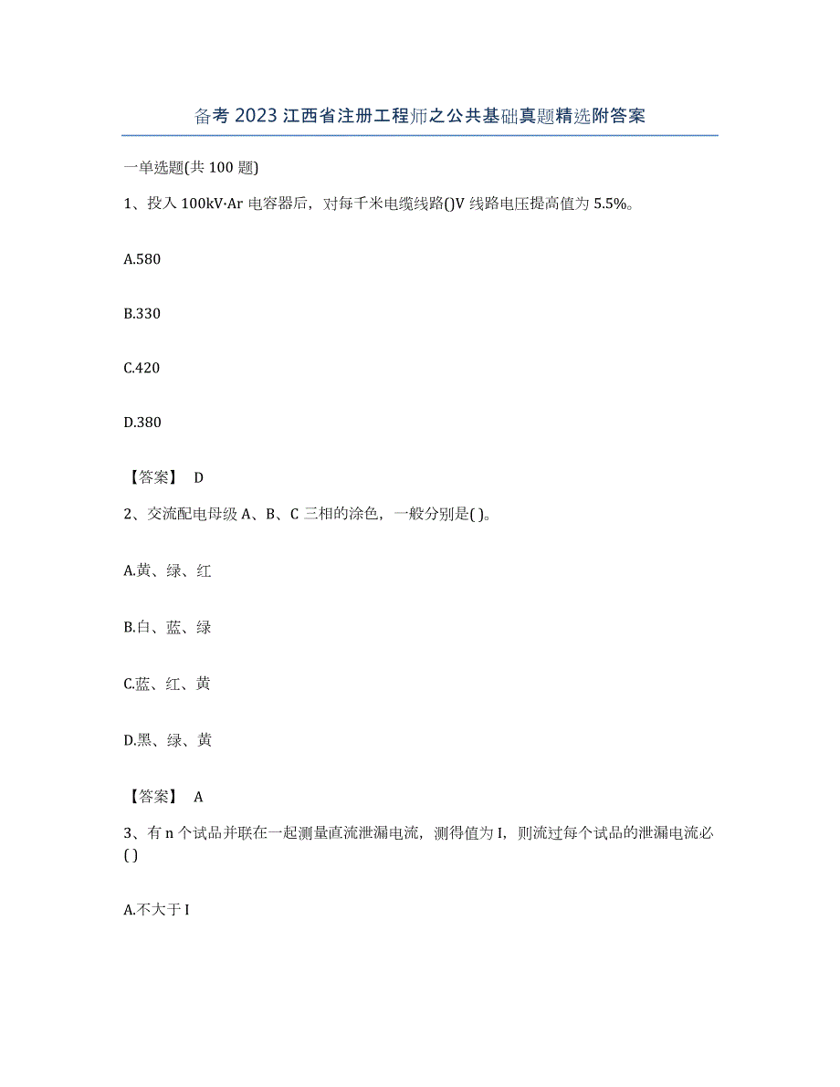 备考2023江西省注册工程师之公共基础真题附答案_第1页