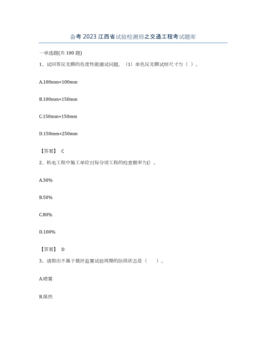 备考2023江西省试验检测师之交通工程考试题库_第1页